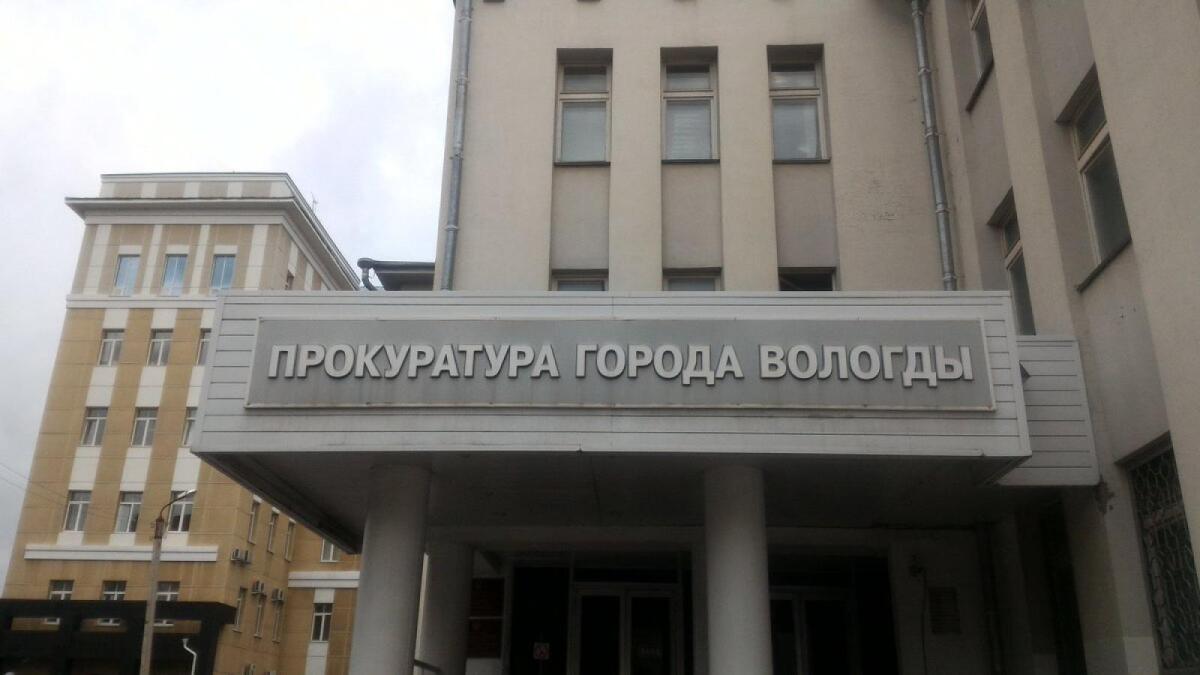 13 июля прокуратура Вологды проведёт приём дольщиков