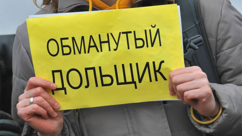 Количество обманутых дольщиков в России достигло 40 тысяч