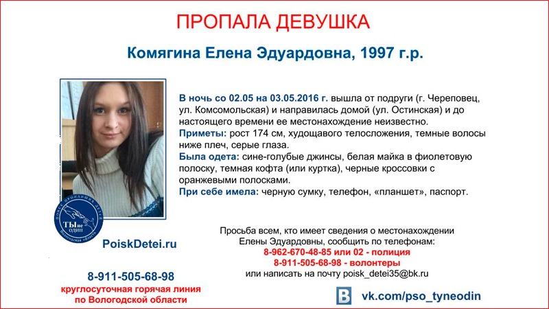 По факту исчезновения девушки в Череповце возбудили уголовное дело по статье «убийство»