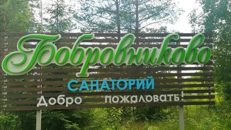 Санаторий «Бобровниково»