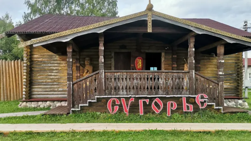 Историко-этнографический комплекс «Сугорье»