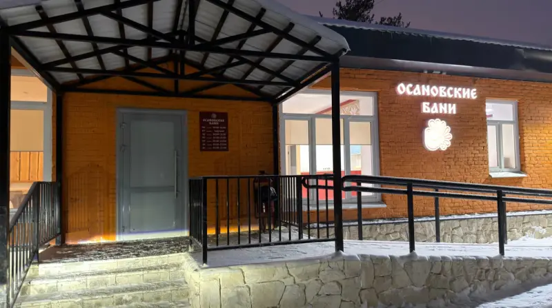 «Осановские бани»