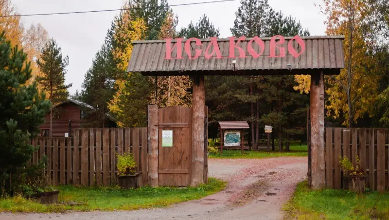 База отдыха «Исаково»