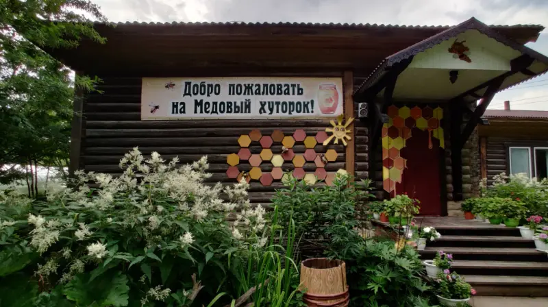 Усадьба «Медовый хуторок»