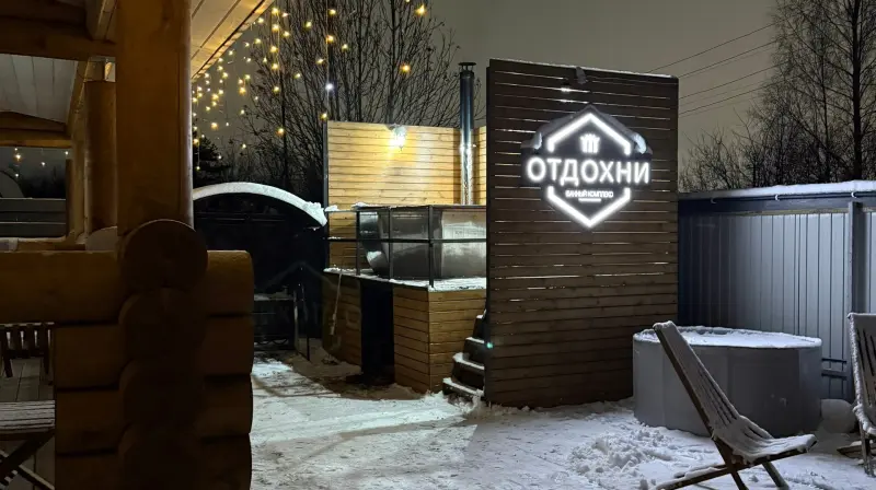 Банный комплекс «Отдохни»