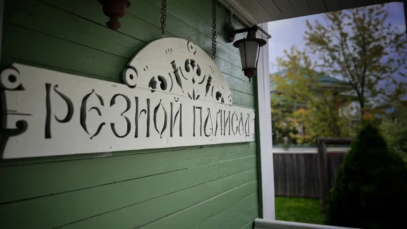 Центр народных художественных промыслов и ремесел «Резной Палисад»