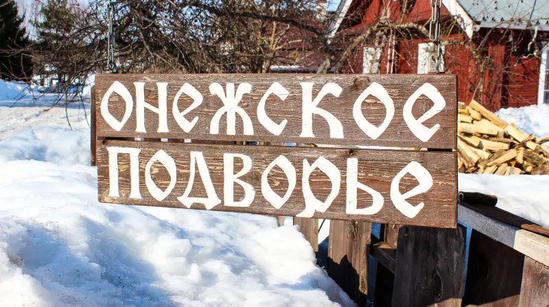 База отдыха «Онежское подворье»