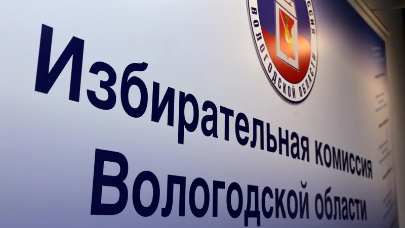 За должность губернатора Вологодчины будут бороться 7 кандидатов