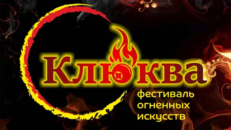 Вологжан приглашают насладиться огненным шоу 