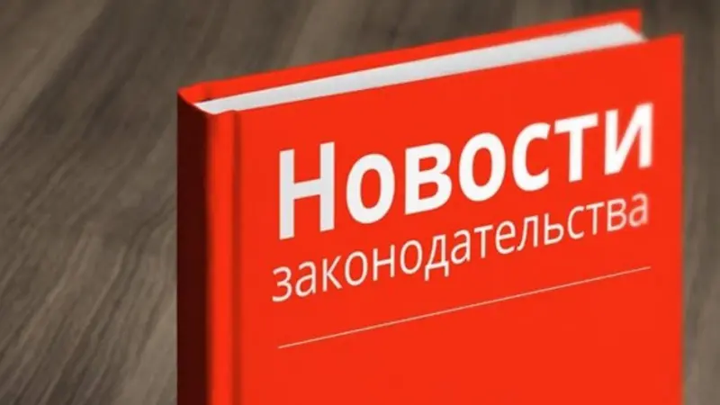 Какие законы изменятся в феврале