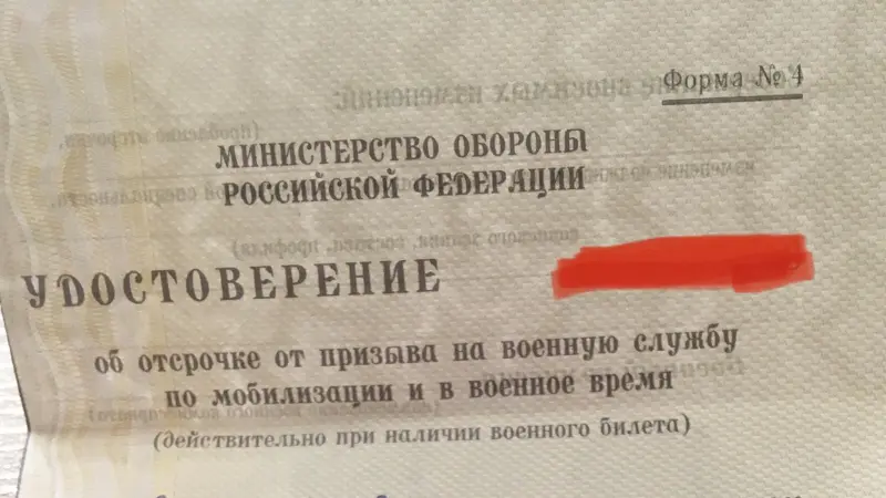 «Бронь» не даёт гарантию освобождения от мобилизации